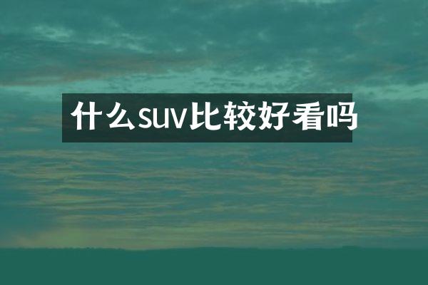 什么suv比较好看吗