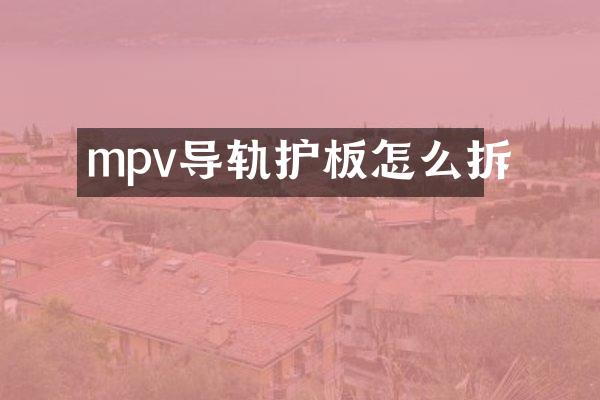mpv导轨护板怎么拆
