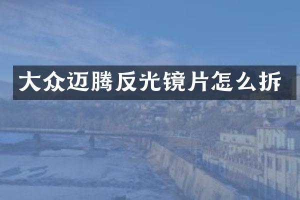 大众迈腾反光镜片怎么拆