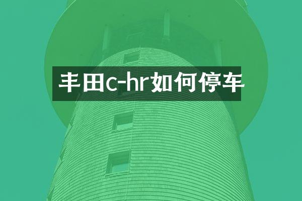 丰田c-hr如何停车