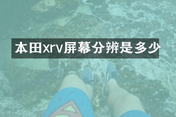本田xrv屏幕分辨是多少