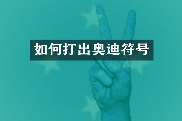 如何打出奥迪符号