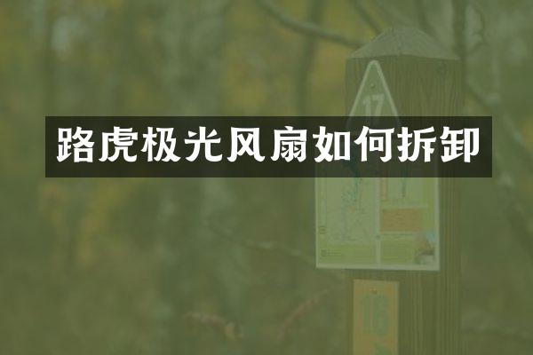 路虎极光风扇如何拆卸