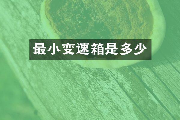 最小变速箱是多少