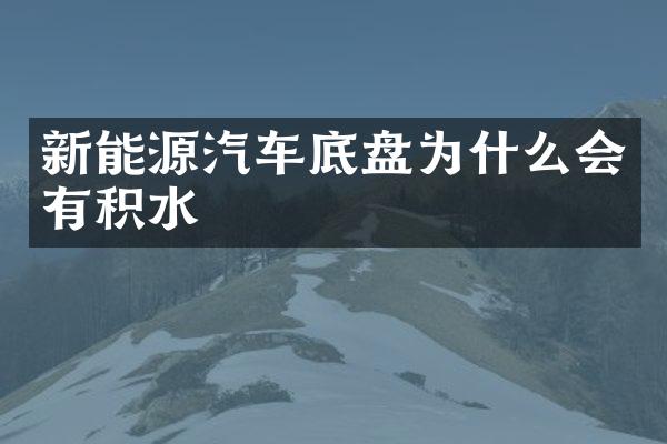 新能源汽车底盘为什么会有积水