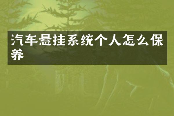 汽车悬挂系统个人怎么保养