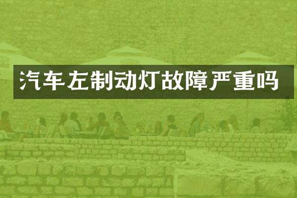汽车左制动灯故障严重吗
