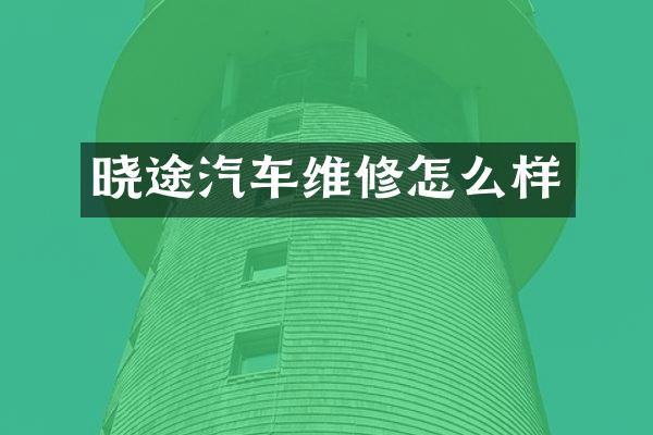 晓途汽车维修怎么样