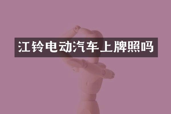 江铃电动汽车上牌照吗
