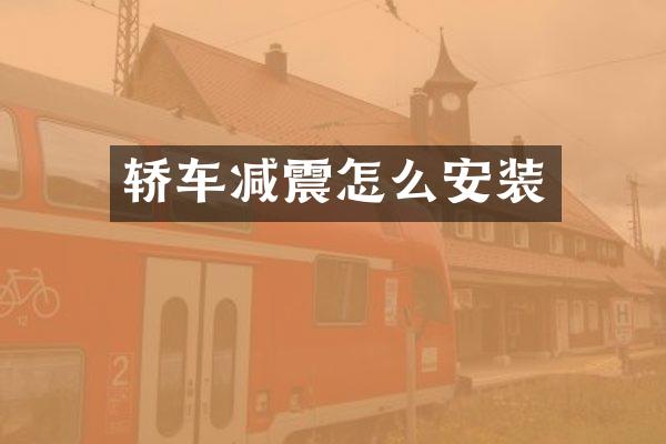 轿车减震怎么安装