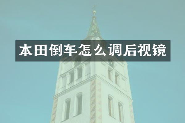 本田倒车怎么调后视镜