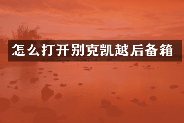 怎么打开别克凯越后备箱
