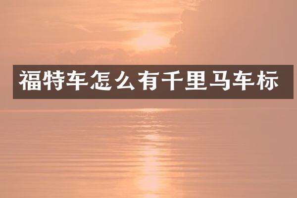 福特车怎么有千里马车标