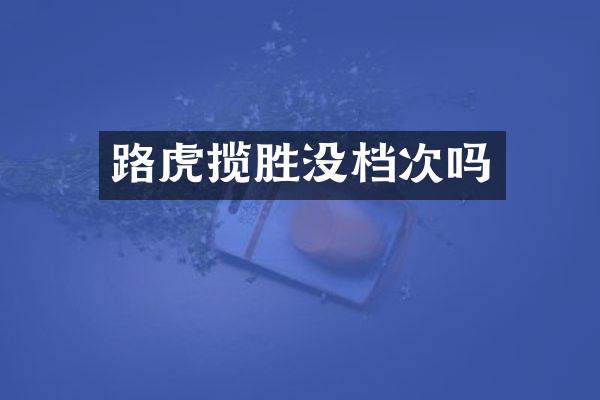 路虎揽胜没档次吗