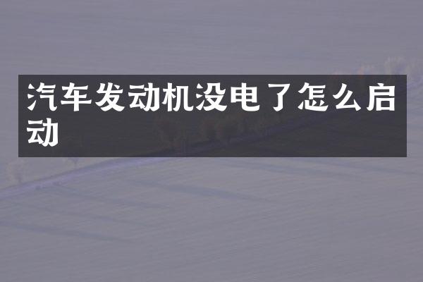汽车发动机没电了怎么启动