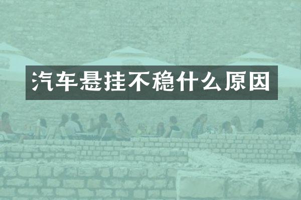 汽车悬挂不稳什么原因