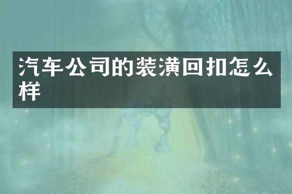 汽车公司的装潢回扣怎么样