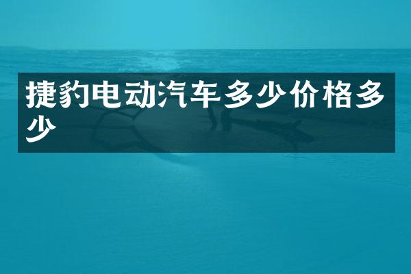 捷豹电动汽车多少价格多少
