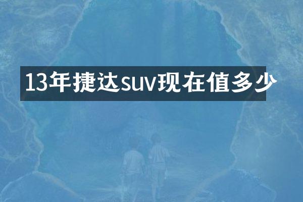 13年捷达suv现在值多少
