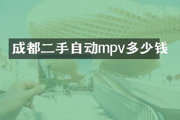 成都二手自动mpv多少钱