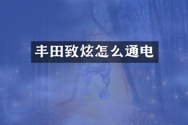 丰田致炫怎么通电