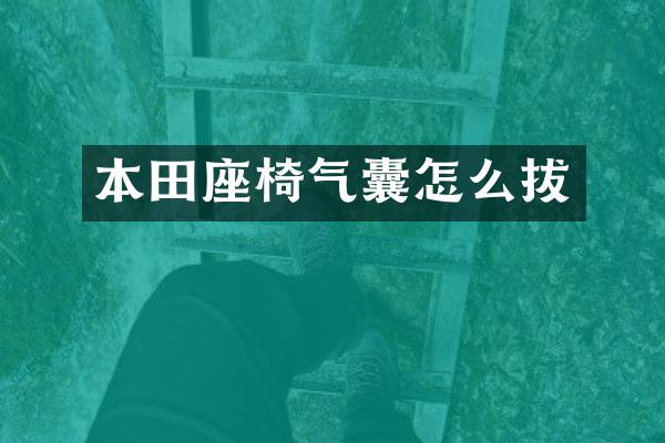 本田座椅气囊怎么拔