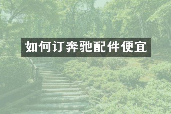 如何订奔驰配件便宜