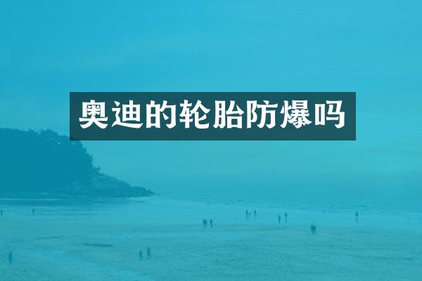 奥迪的轮胎防爆吗