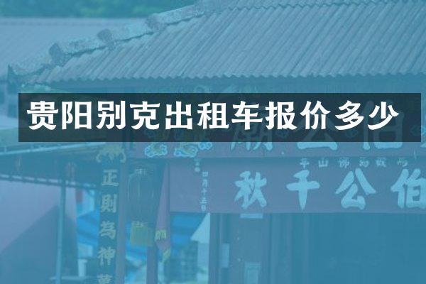 贵阳别克出租车报价多少