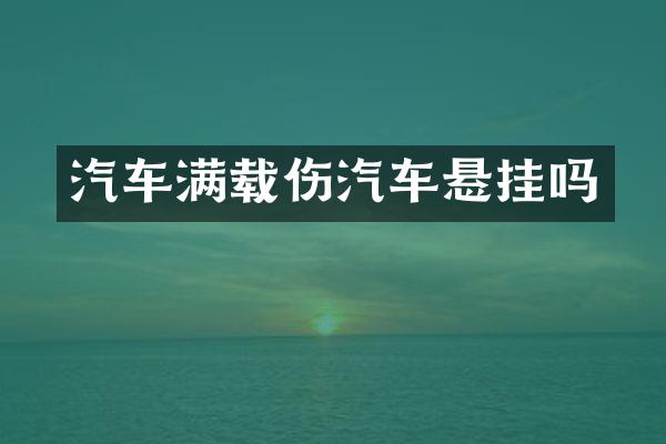 汽车满载伤汽车悬挂吗