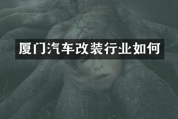 厦门汽车改装行业如何