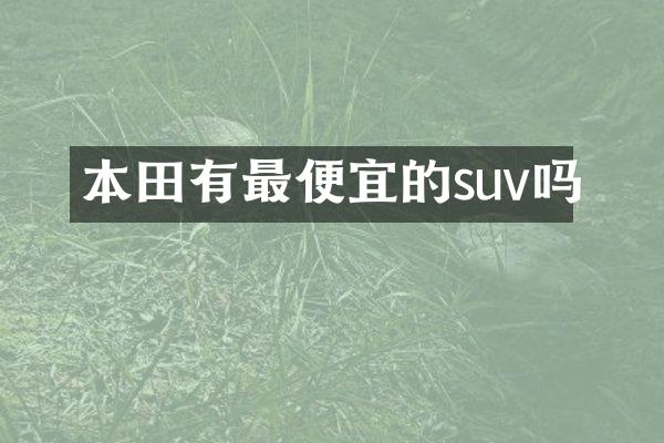 本田有的suv吗