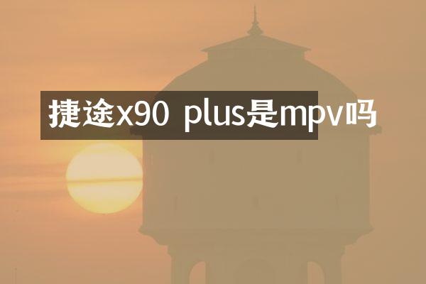 捷途x90 plus是mpv吗