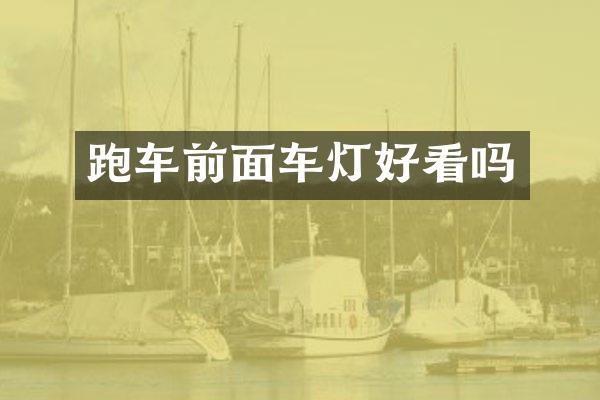 跑车前面车灯好看吗