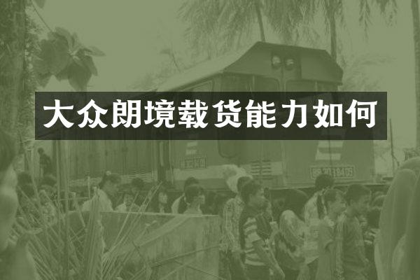 大众朗境载货能力如何