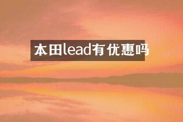 本田lead有优惠吗