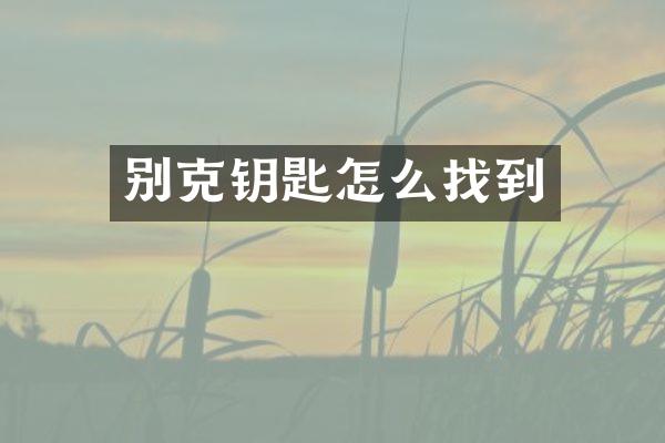 别克钥匙怎么找到