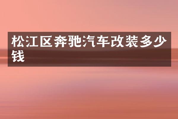 松江区奔驰汽车改装多少钱