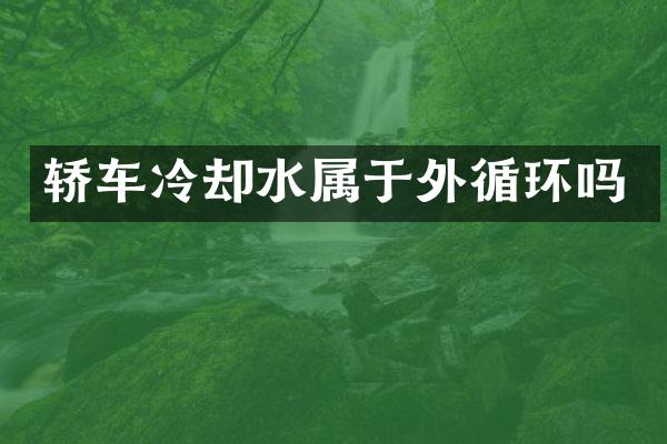 轿车冷却水属于外循环吗