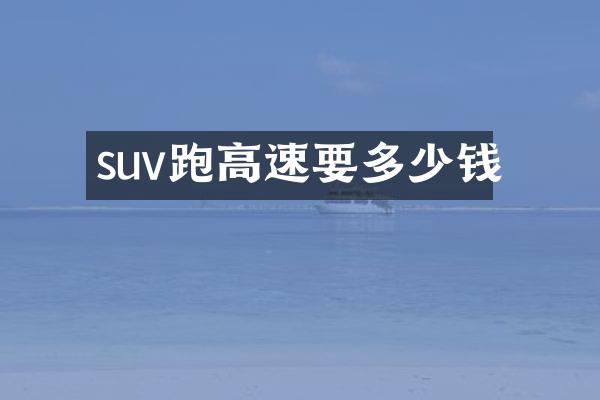 suv跑高速要多少钱