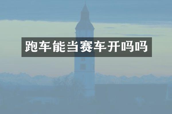 跑车能当赛车开吗吗