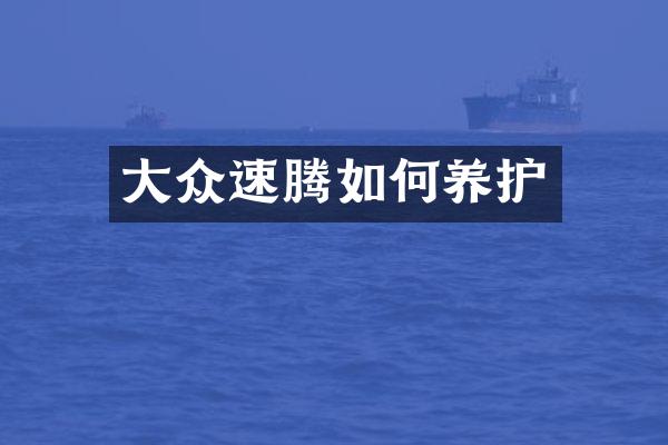 大众速腾如何养护
