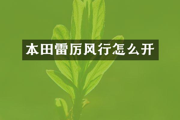 本田雷厉风行怎么开