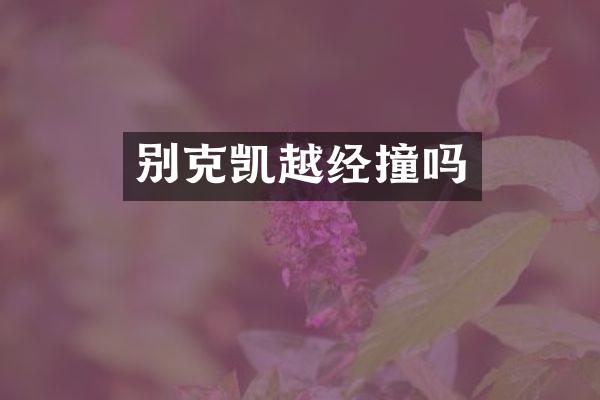 别克凯越经撞吗
