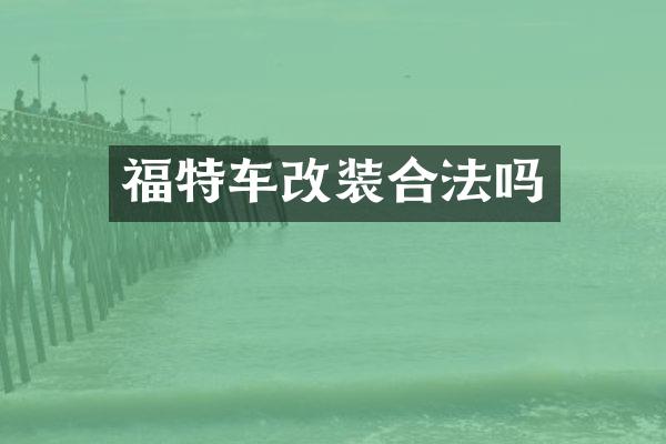 福特车改装合法吗