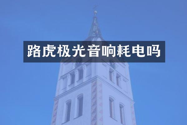 路虎极光音响耗电吗