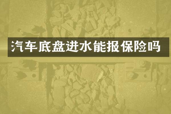 汽车底盘进水能报保险吗