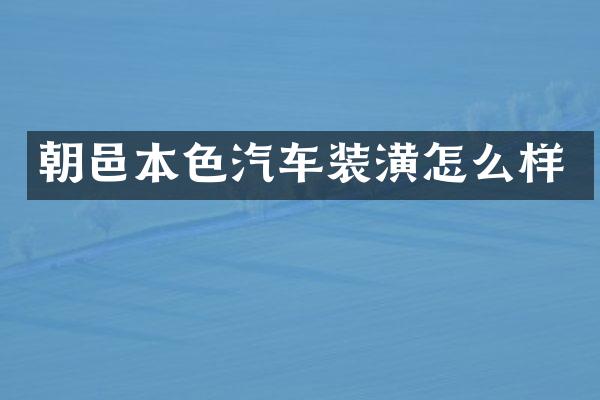 朝邑本色汽车装潢怎么样