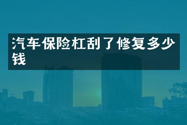 汽车保险杠刮了修复多少钱
