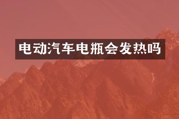 电动汽车电瓶会发热吗